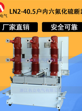 LN2-40.5/1250A 35KV户内高压六氟化硫断路器SF6固定式开关手车式