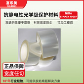 日东RP207防静电膜nitto抗静电光学表面E MASK保护膜光学级