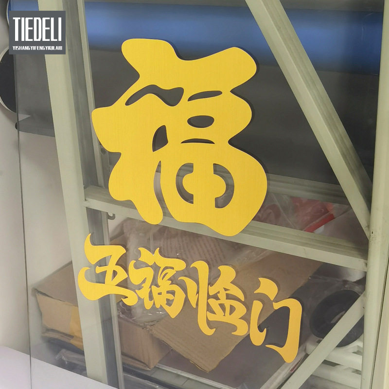 店铺玻璃喜庆装饰福字贴纸自粘不干胶室内客厅玻璃窗花布置贴纸