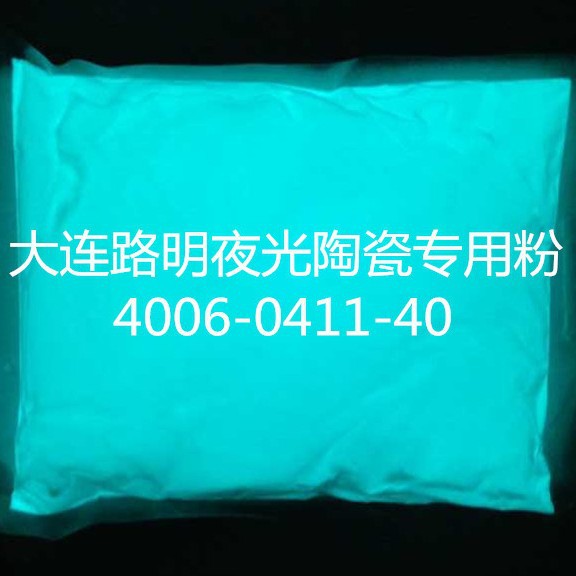 陶瓷专用发光粉，陶瓷专用夜光粉，路明陶瓷粉，大连路明高温粉