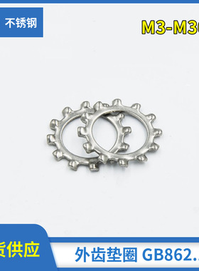 供应外齿垫圈 外齿锁紧垫圈 华司GB862.1外齿垫片避震耐磨损