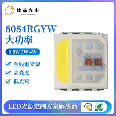 5054RGYW灯珠LED高亮5054rgy全彩5050rgyw灯珠红绿蓝黄2W4W