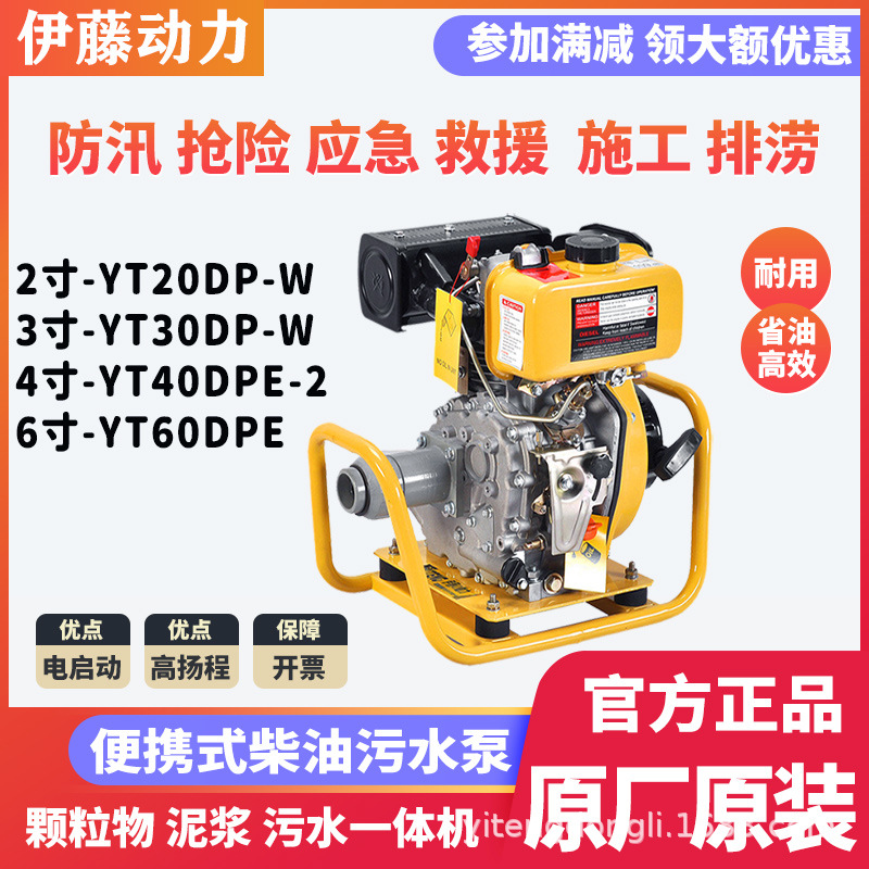 伊藤动力2寸3寸柴油机污水泵YT20DP-W/YT30DP-W地下排涝防汛应急