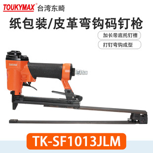 Toukymax东畸 TK-SF1025J-M码钉枪TK-SF1013JL-M加长底座弯钩钉枪