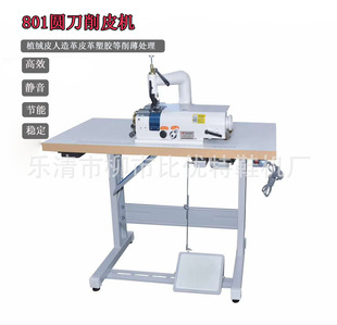 801型圆刀削皮机铲皮机批皮机皮革削薄机高速片皮机配节能电机