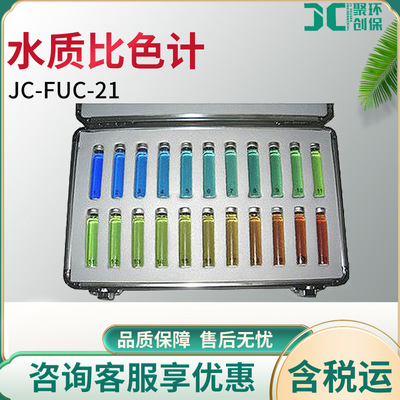 JC-FUC-21水色计水质比色计湖泊水色计