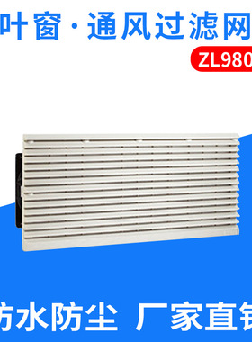 SHJY上海甲云ZL-9807A通风过滤网组风机过滤网 配电柜风扇420*180