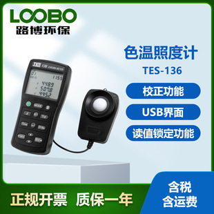 台湾泰仕TES-136色温照度计 资料记忆及读取功能 光源测量仪