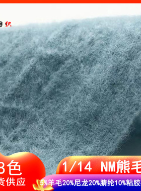 1/14NM熊毛绒纱线羊毛磨毛纱尤加利绒毛线尼龙腈纶粘胶涤纶混纺纱