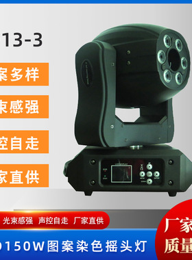 LD13-3  LED150W图案加染色摇头灯演唱会KTV舞台灯酒吧清吧氛围灯