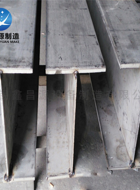 2205H型工字钢S32205工字钢自动焊接X2CrNiMoN工字钢 厂家直供