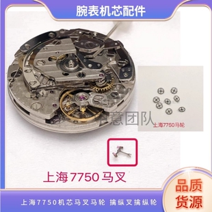 国产上海7750 7751 7753机芯马叉马轮 擒纵叉擒纵轮 马仔马轮配件