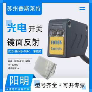 1四线NPN常开常闭 FOTEK台湾阳明镜片反射型光电开关K2G 2MNE