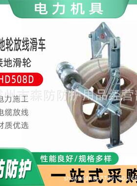 电力施工滑车508×75mm带接地轮放线滑车SHD508D大直径尼龙轮滑车