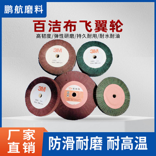 3m飞翼轮绿红色百洁布抛光轮不锈钢铝合金拉丝轮平行不织布打磨轮