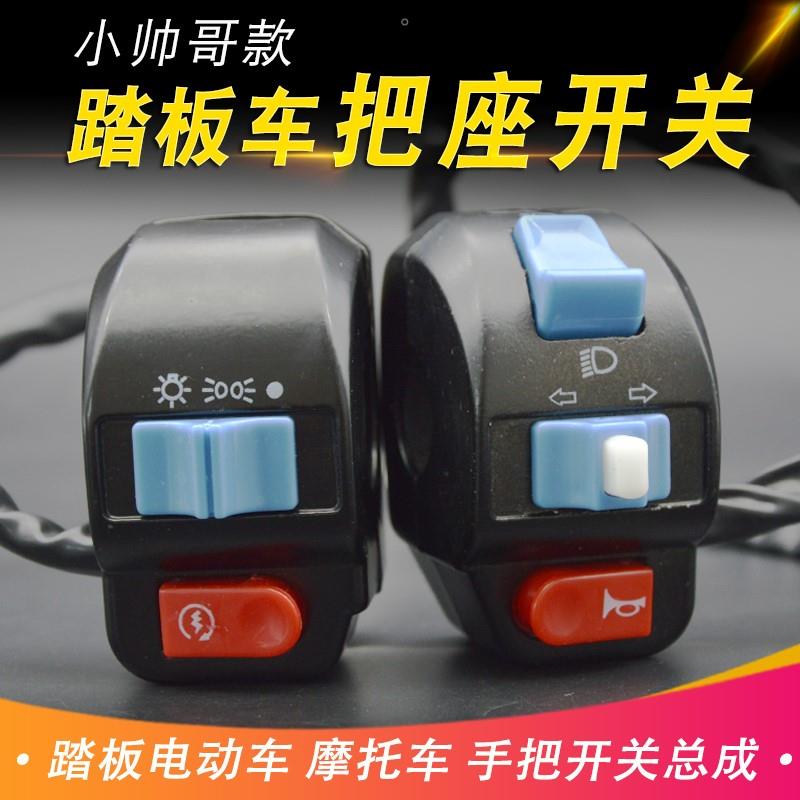电动车小帅哥把座开关总成祖玛小龟电摩大灯转向喇叭把座组合开关