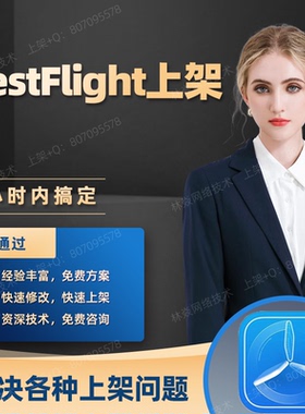 APP上架TF签名苹果代应用驳回TestFlight市场2.1-4.3被拒H5马甲包