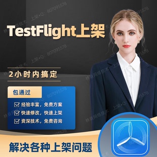 APP上架TF签名苹果代应用驳回TestFlight市场2.1-4.3被拒H5马甲包