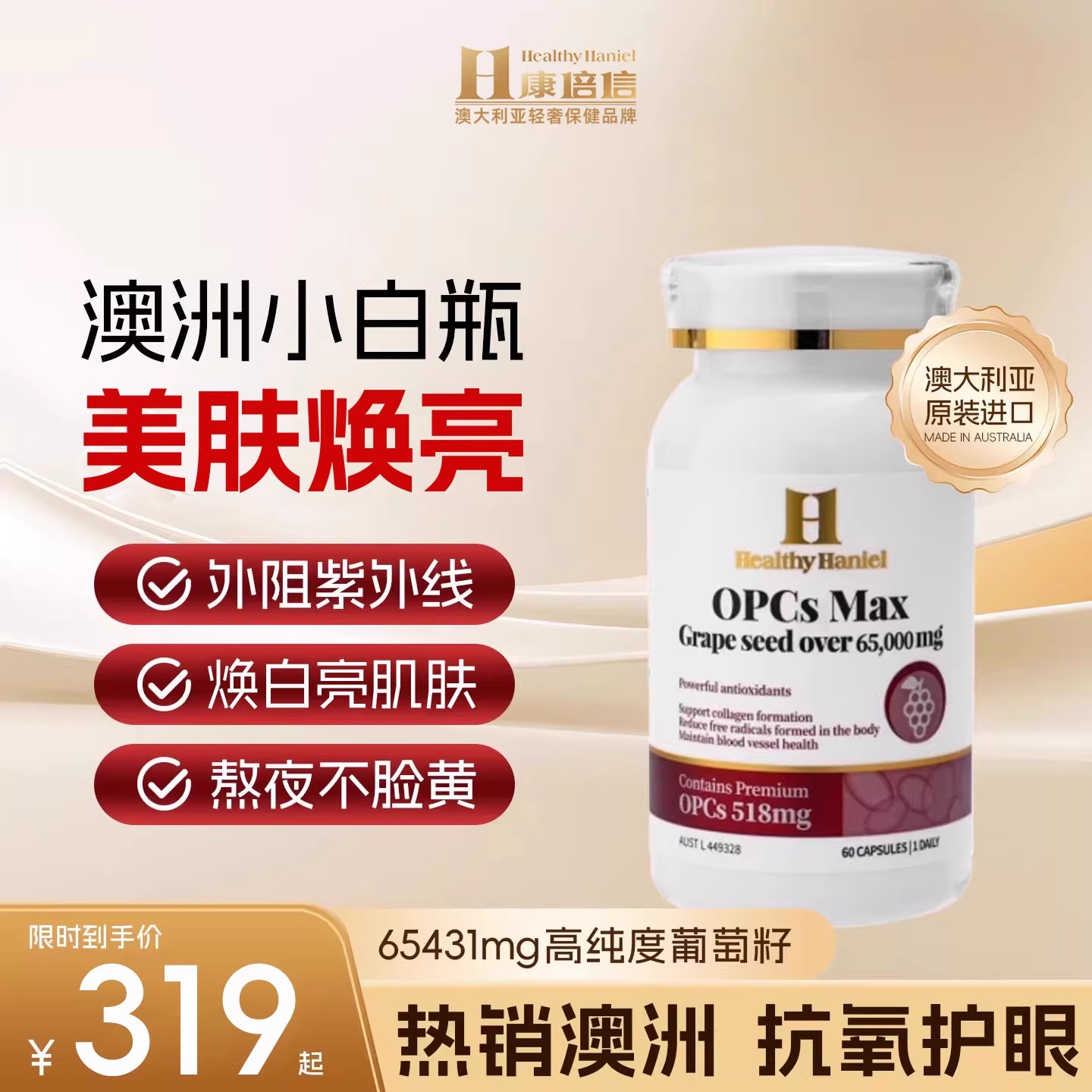 澳洲HealthyHaniel康倍信葡萄籽