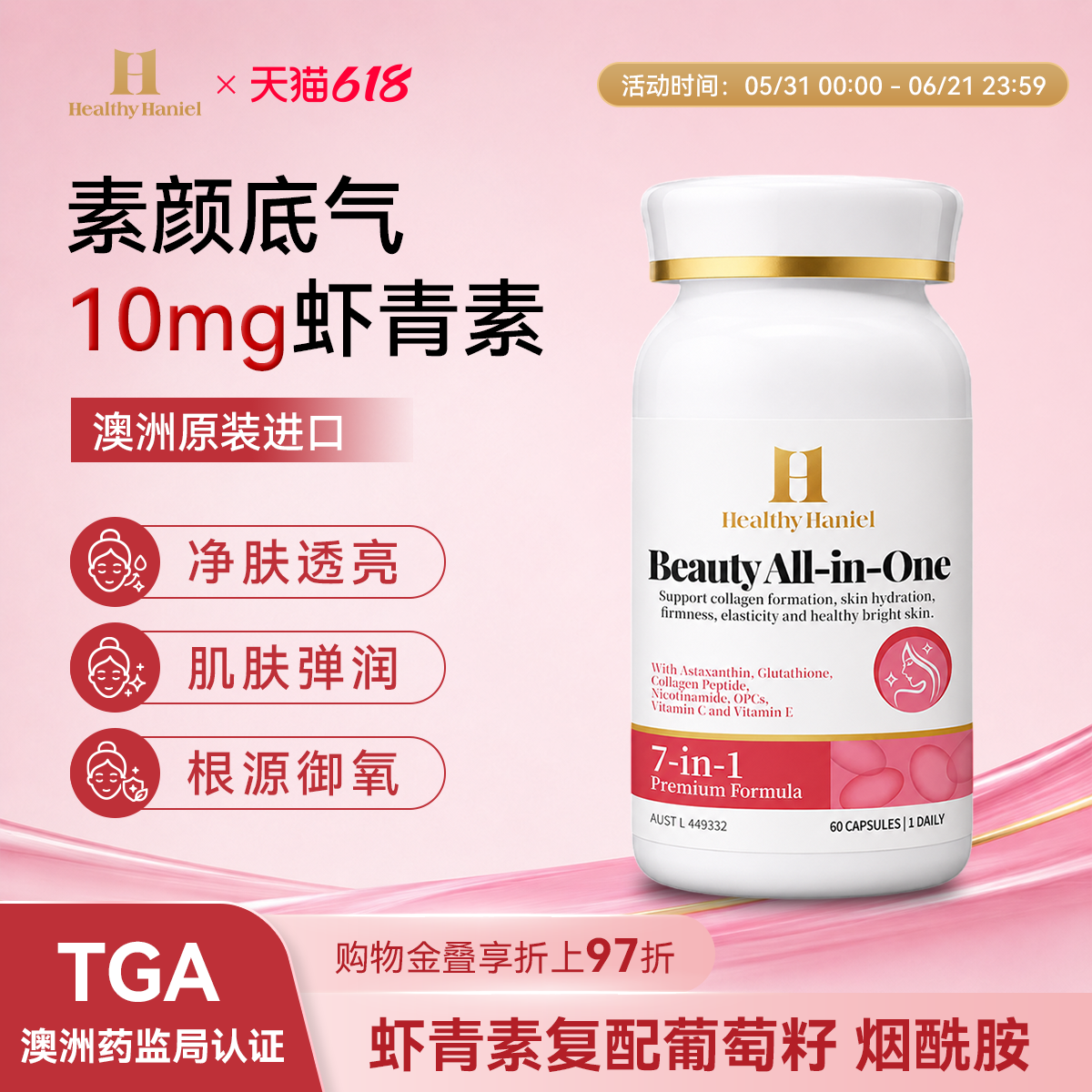 康倍信虾青素葡萄籽素颜胶囊