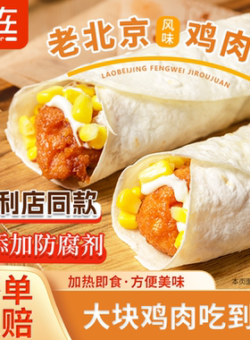 鲜在老北京风味鸡肉卷懒人冷冻营养早餐0防腐剂添加便利店同款711