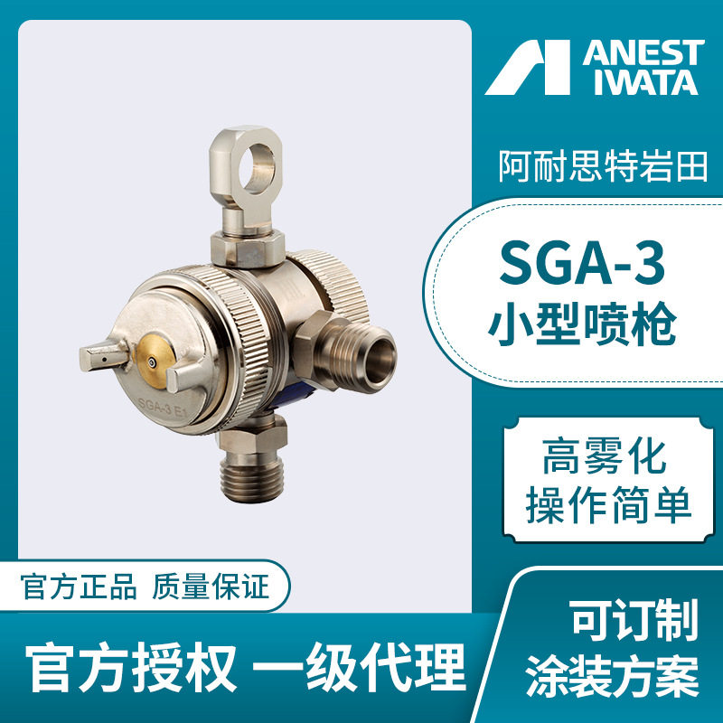 日本岩田SGA-3自动油漆喷枪
