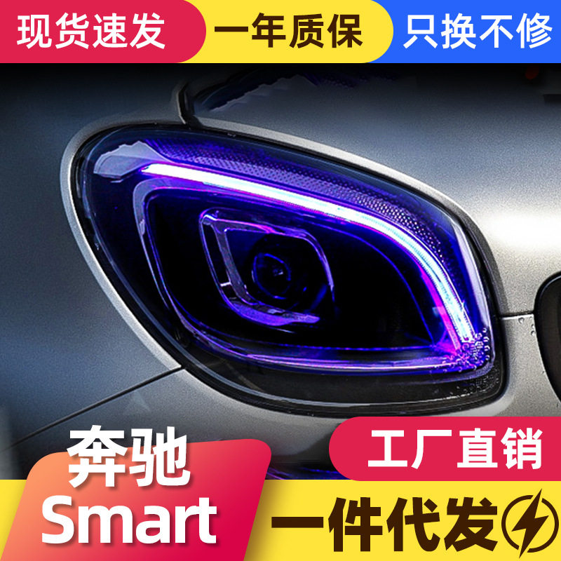 Smart全LED透镜大灯总成一抹蓝