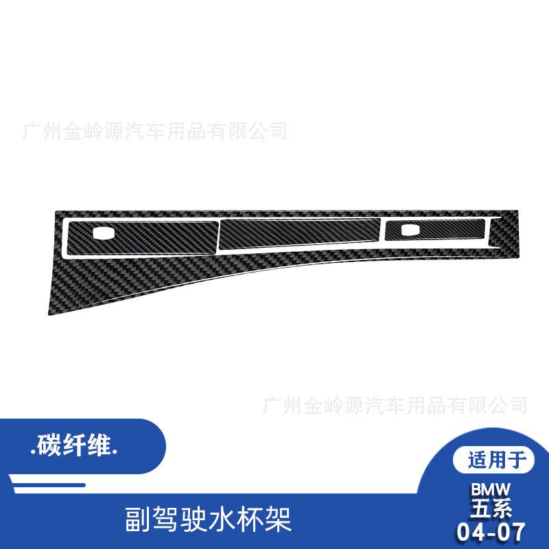 宝马5系E60碳纤维副驾水杯贴