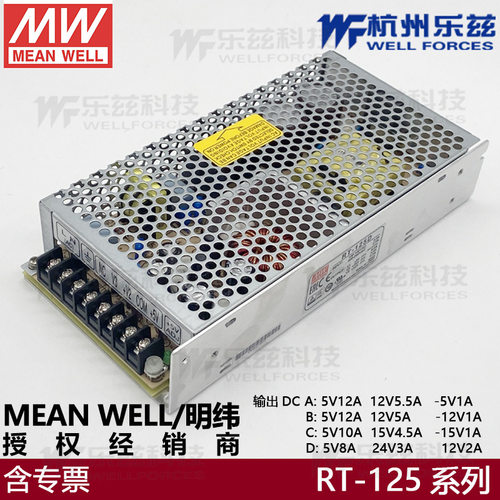 RT-125D台湾明纬5V12V24V三路开关电源125W 5V8A+24V3A+12V2A
