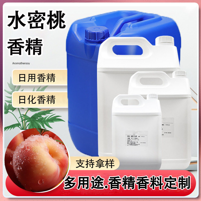 水密桃香精 日化日用香精浓缩型洗手液日用香精原料 洗洁精香精