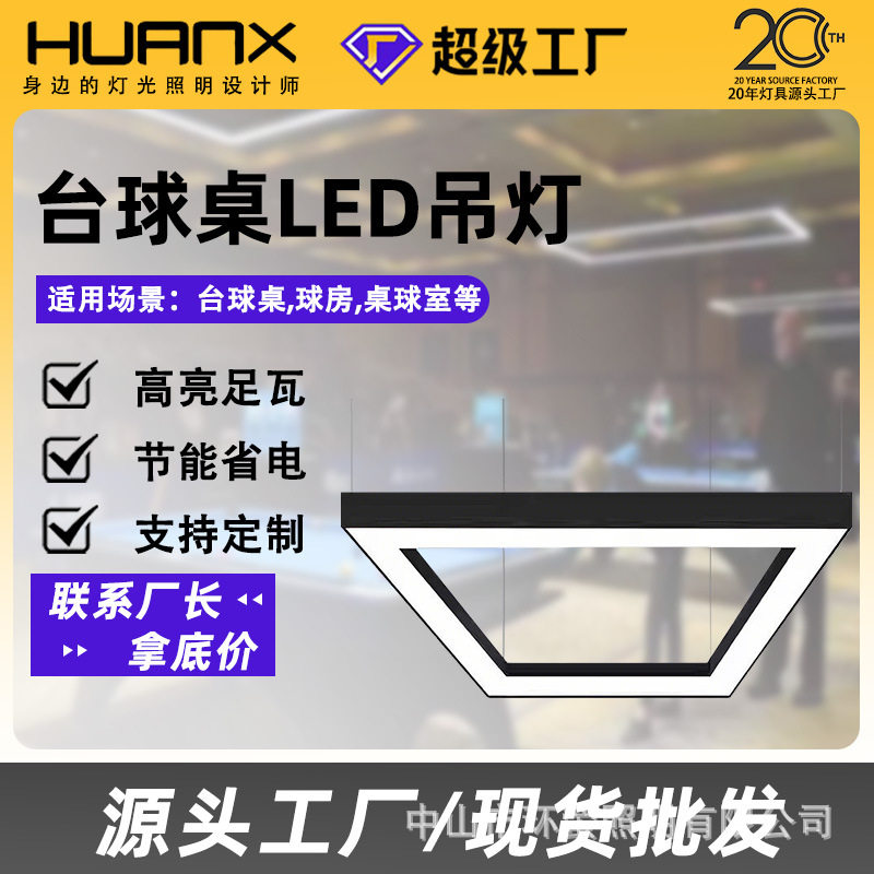 台球房高亮LED无影方形吊灯