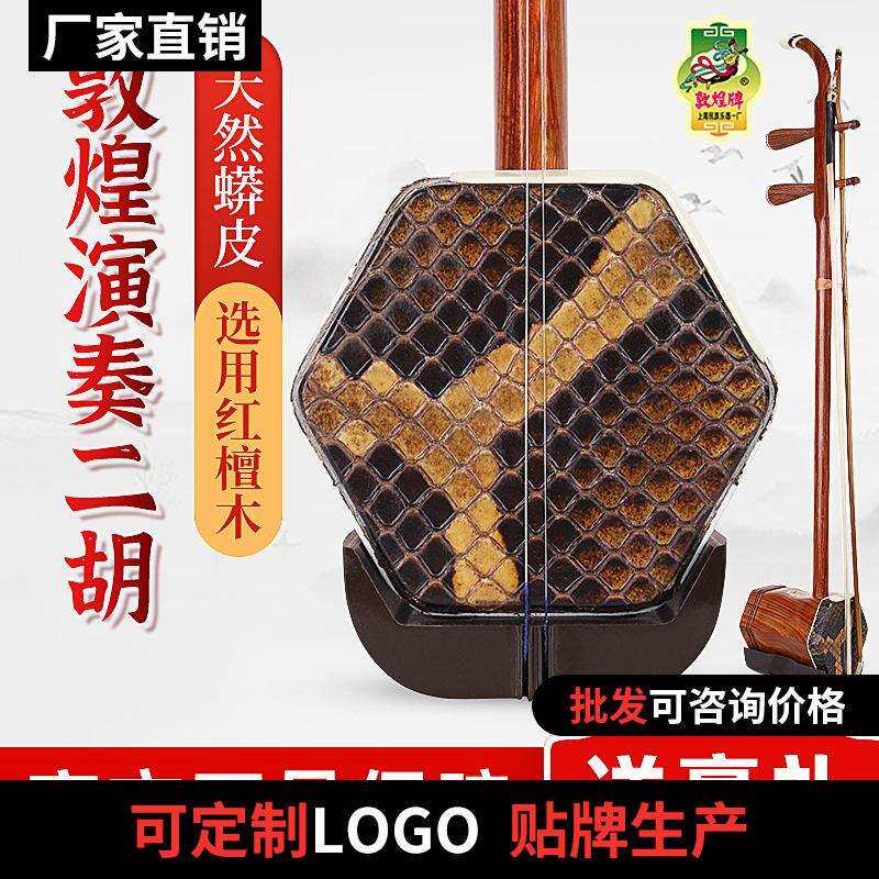 敦煌红檀木二胡04A初学入门演奏级上海成人儿童通用二胡送配件