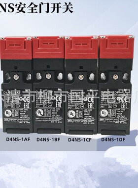 电磁安全门锁D4NS-1AF D4NS-2AF D4NS-4AF D4NS-1BF安全门开关