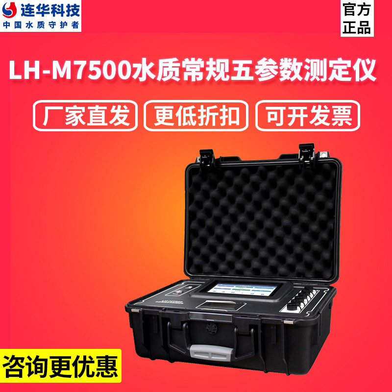 连华科技便携水质五参数测定仪