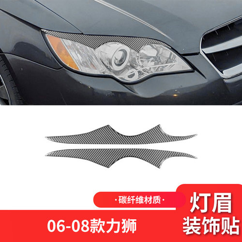 适用于斯巴鲁06-08款力狮外饰改装件碳纤维大灯灯眉装饰贴