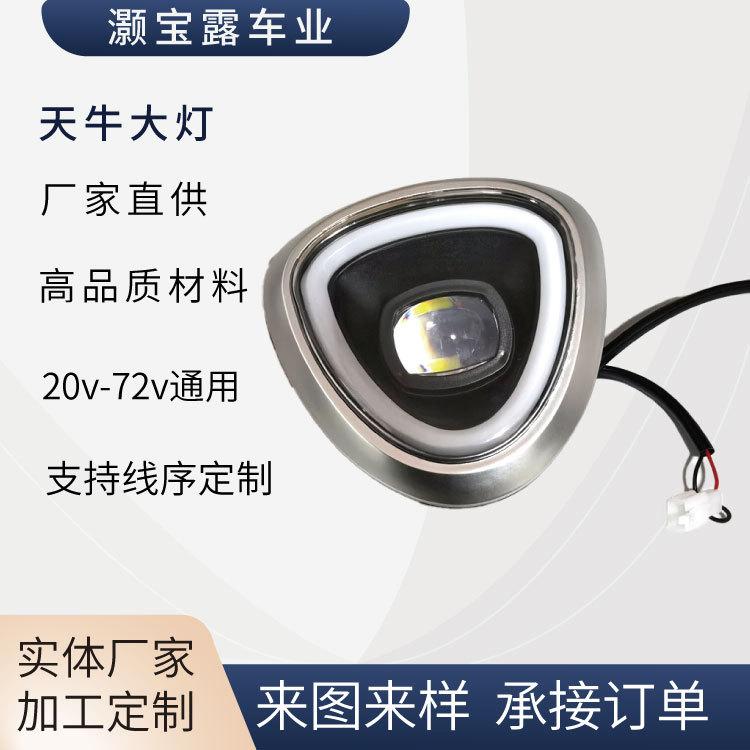 电动车配件天牛大灯总成 电动摩托车前灯头 厂家批发