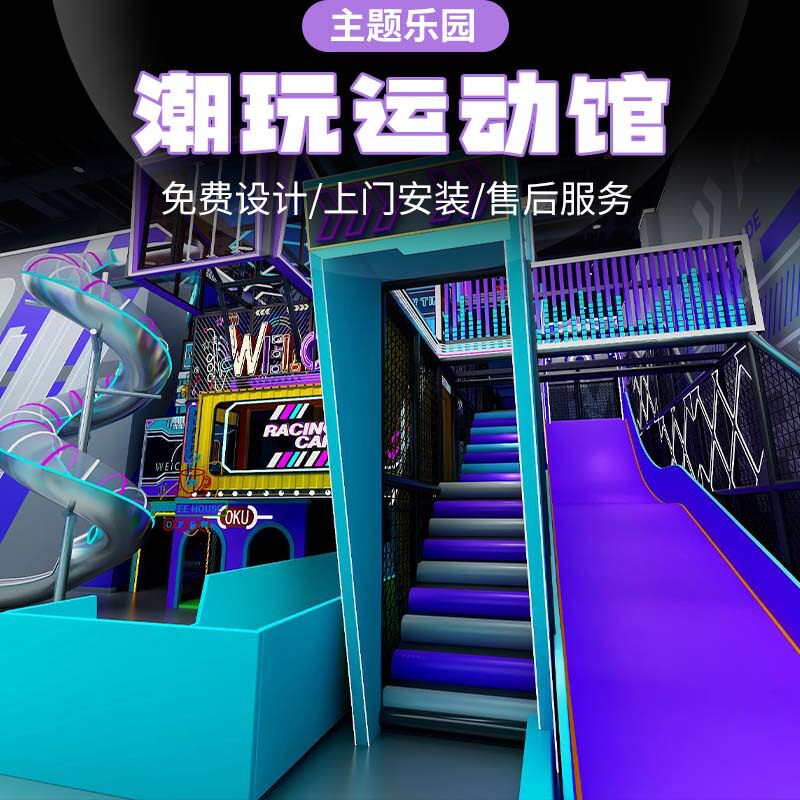 模拟竞技潮玩运动馆儿童乐园蹦床公园电玩城游乐场设备运动潮流