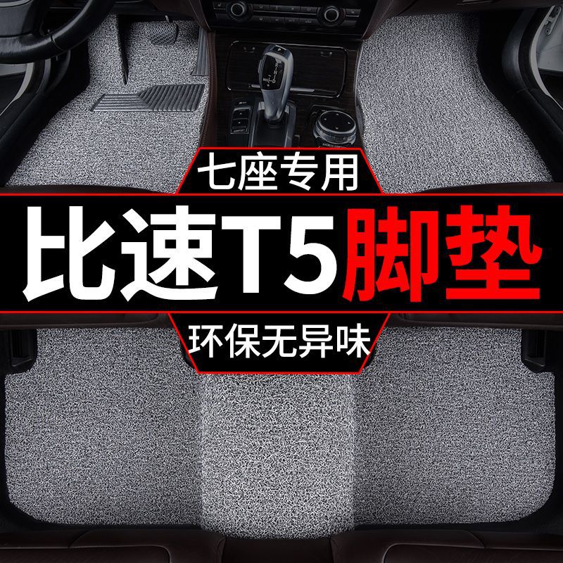 比速T5七座加厚丝圈脚垫