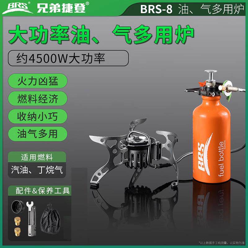 兄弟捷登BRS-8户外油气两用炉野外便携分体式油炉自驾摩旅汽油炉