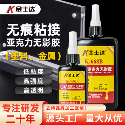 金士达K-668B/6226UV胶紫外线胶水塑料金属亚克力胶透全胶uv灯