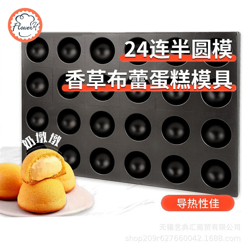 风和日丽24连浅半圆模不沾多连模具烤盘烘焙蛋糕模奶墩墩雪梅娘