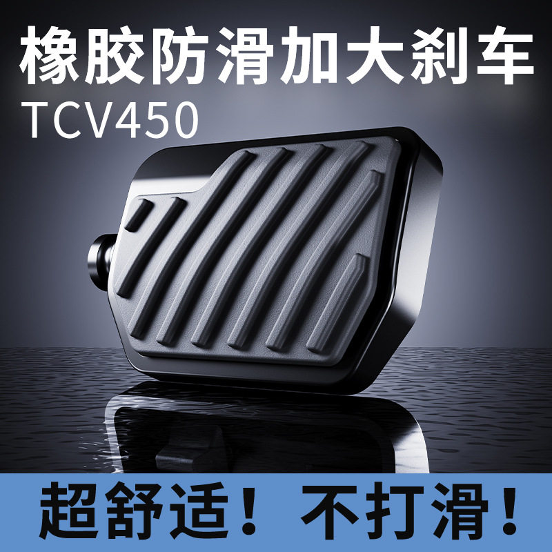 大阳TCV450防滑加大摩托脚踏板