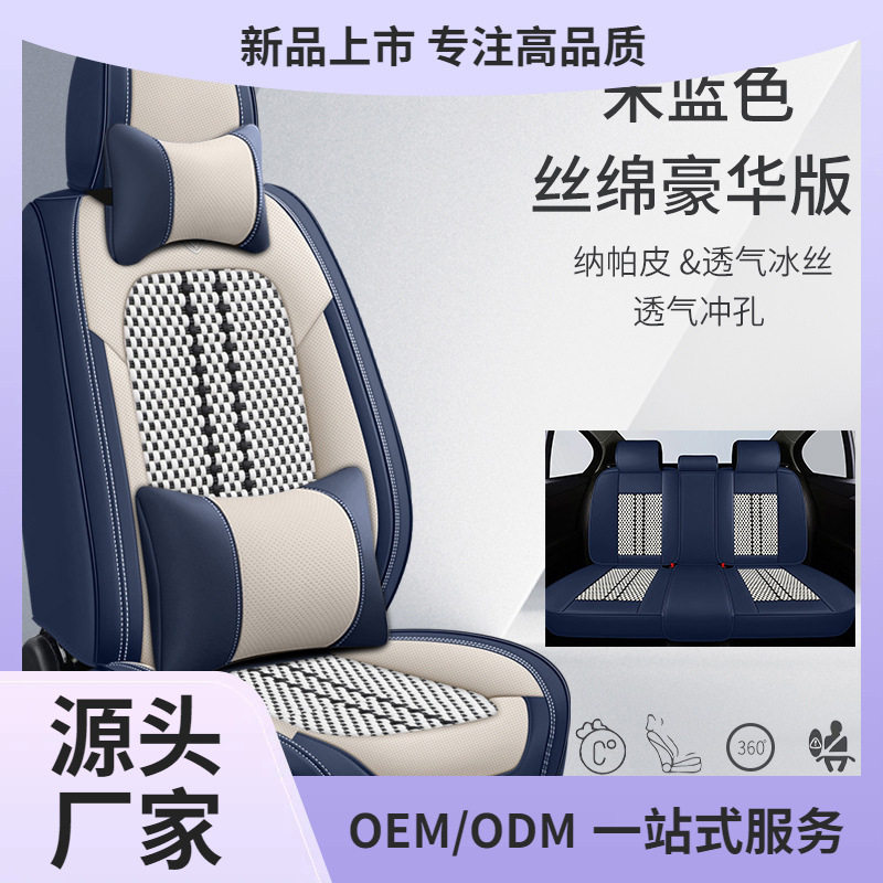 纳帕皮冰丝透气全包围座套