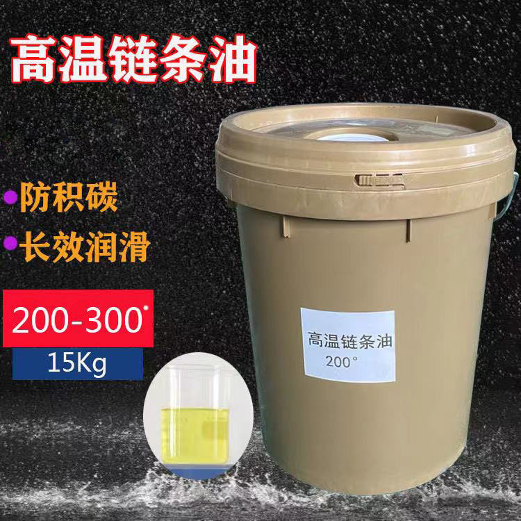 厂家供应 高温链条油 喷涂喷塑喷漆烘道烤炉电泳高温油快干润滑