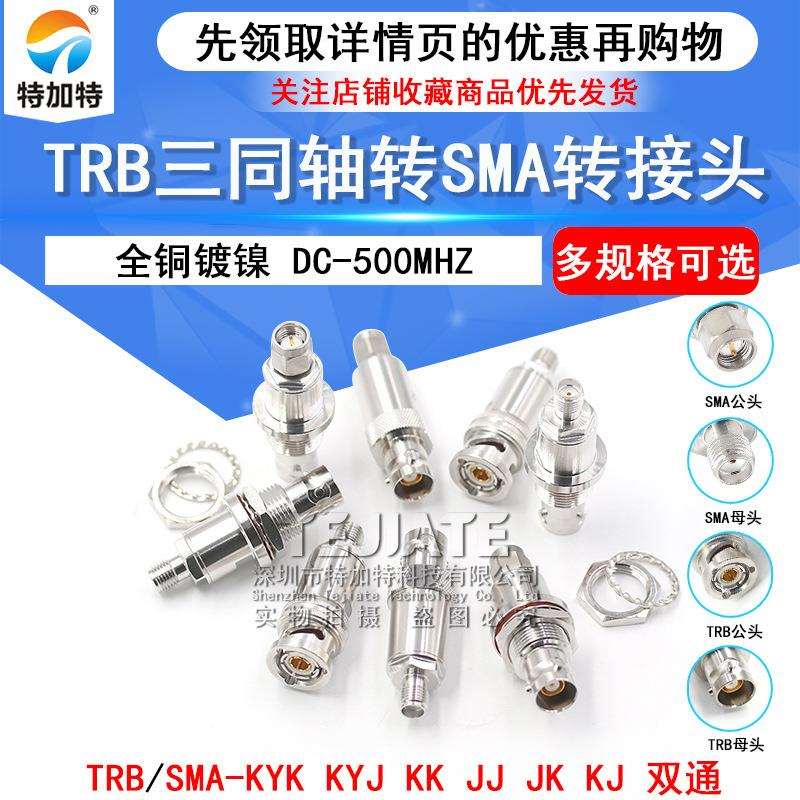 TRB转SMA-JK-KKYTRB/BNC三同轴公母转SMA公母两同轴Triax换接头