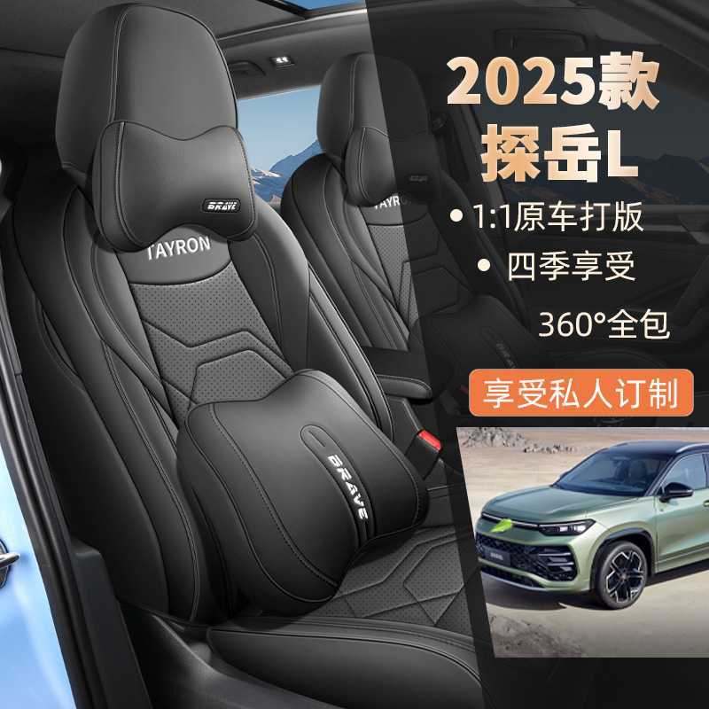 2025款大众探岳L专用全包围座套