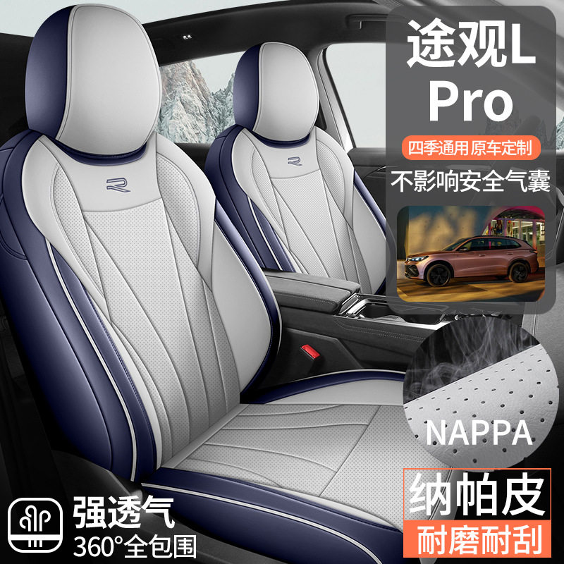 大众途观LPro专用全包座套