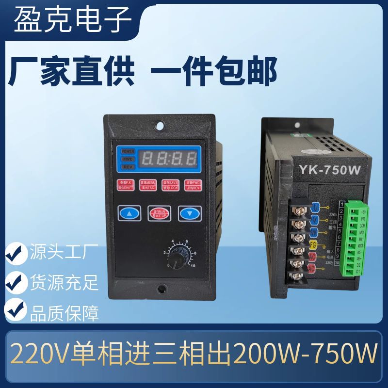 盈克YK-750W/400W变频器220V