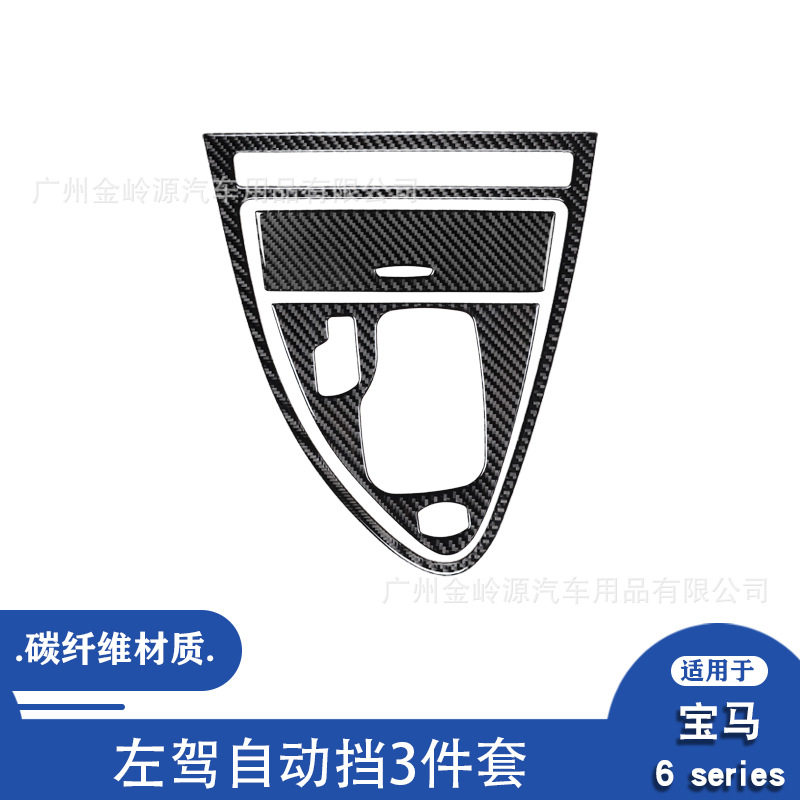 宝马6系碳纤维自动挡排挡3件套