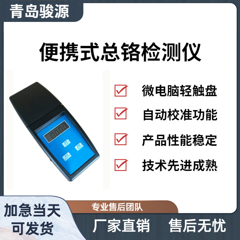 青岛骏源单参数水质重金属检测仪